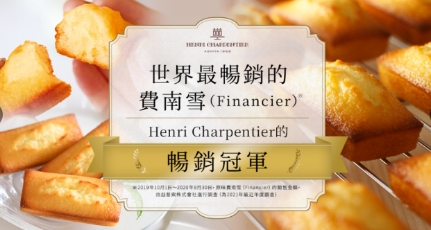 【預購】Henri Charpentier|費南雪|瑪德蓮|貓舌餅|綜合小蛋糕|世界最暢銷的費南雪|日本伴手禮|東京伴手禮