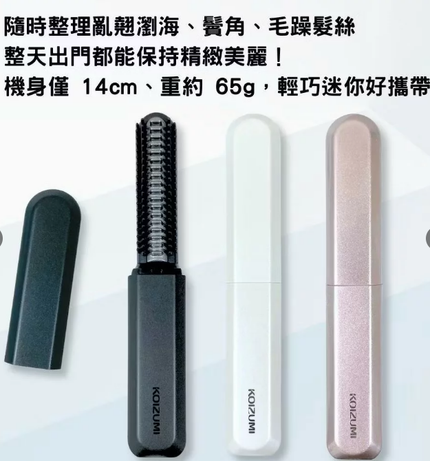 【現貨】日本 KOIZUMI 無線攜帶型瀏海梳 KHR-6420 小泉成器 瀏海梳 瀏海夾 日貨