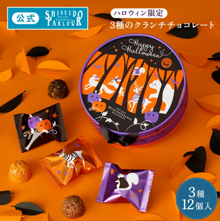 【預購】資生堂 Parlor(Shiseido Parlour)┃銀座 資生堂パーラー ハロウィン 限定┃萬聖節限定┃萬聖節巧克力┃東京伴手禮┃禮盒┃巧克力禮盒┃團購┃批發┃伴手禮