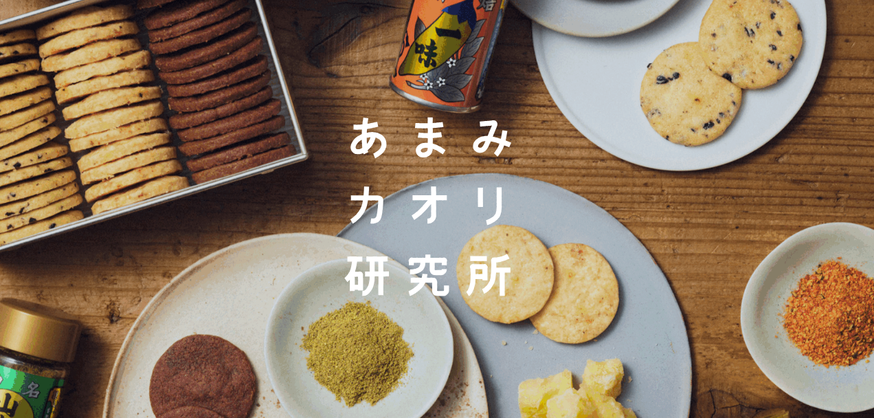 【預購】あまみカオリ研究所|限定八幡屋礒五郎聯名 KAN-KAN|餅乾鐵盒|香料餅乾|風味香料|手工烘焙|日本伴手禮|東京伴手禮